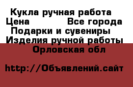 Кукла ручная работа › Цена ­ 1 800 - Все города Подарки и сувениры » Изделия ручной работы   . Орловская обл.
